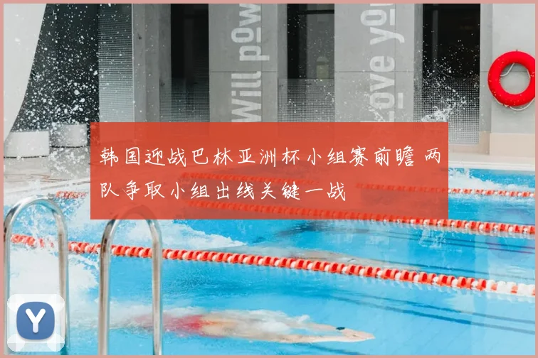 韩国迎战巴林亚洲杯小组赛前瞻 两队争取小组出线关键一战