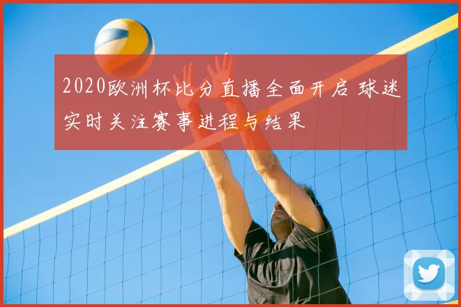 2020欧洲杯比分直播全面开启 球迷实时关注赛事进程与结果