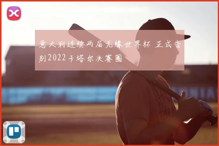 意大利连续两届无缘世界杯 正式告别2022卡塔尔决赛圈