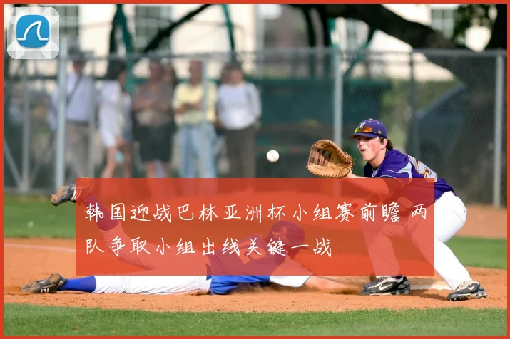 韩国迎战巴林亚洲杯小组赛前瞻 两队争取小组出线关键一战