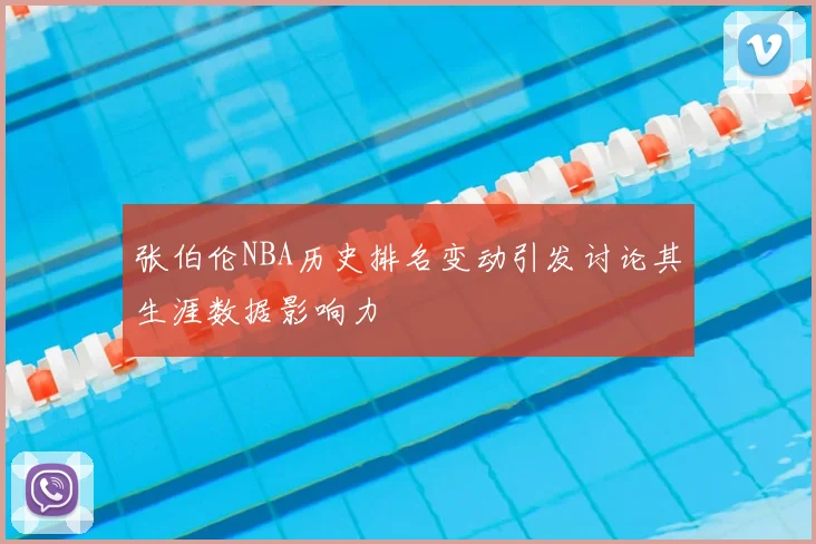 张伯伦NBA历史排名变动引发讨论其生涯数据影响力