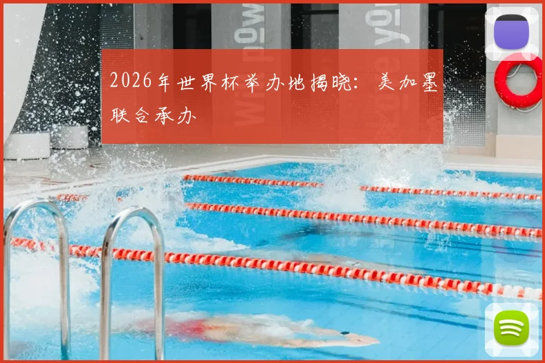 2026年世界杯举办地揭晓:美加墨联合承办