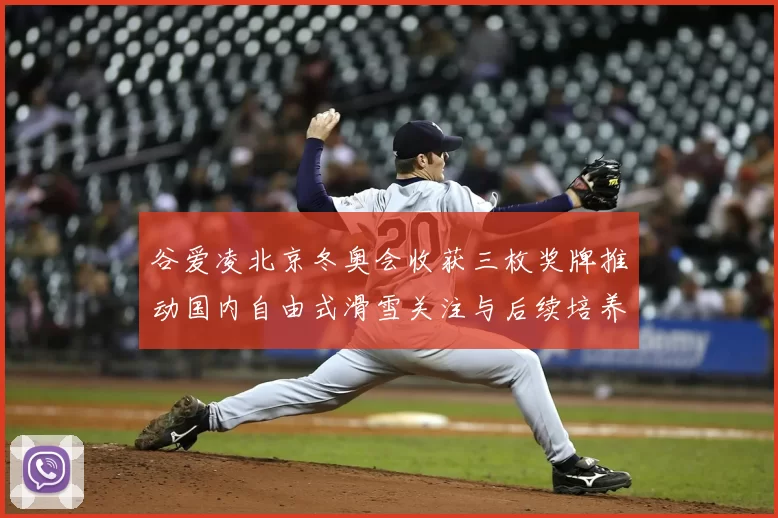 谷爱凌北京冬奥会收获三枚奖牌推动国内自由式滑雪关注与后续培养