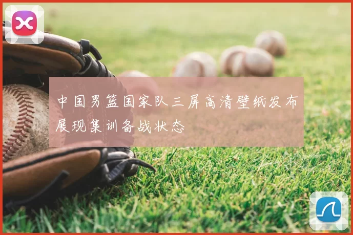 中国男篮国家队三屏高清壁纸发布展现集训备战状态