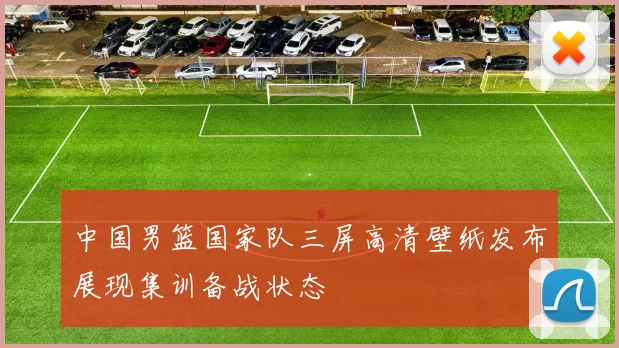 中国男篮国家队三屏高清壁纸发布展现集训备战状态