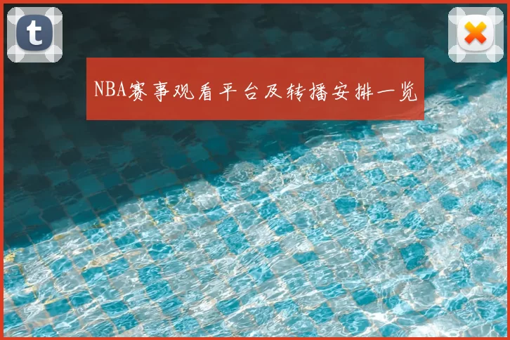 NBA赛事观看平台及转播安排一览