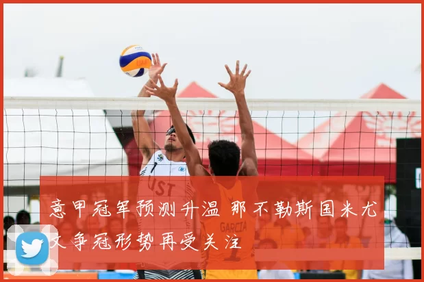 意甲冠军预测升温 那不勒斯国米尤文争冠形势再受关注